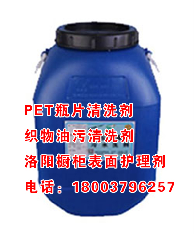 PET瓶片清洗剂 织物油污清洗剂 洛阳橱柜表面护理剂 PET瓶片清洗剂 织物油污清洗剂 洛阳橱柜表面护理剂