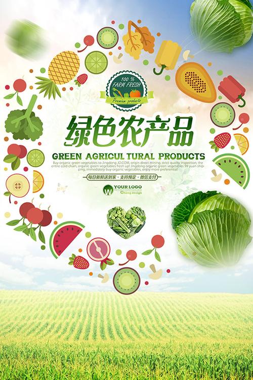绿色农产品海报