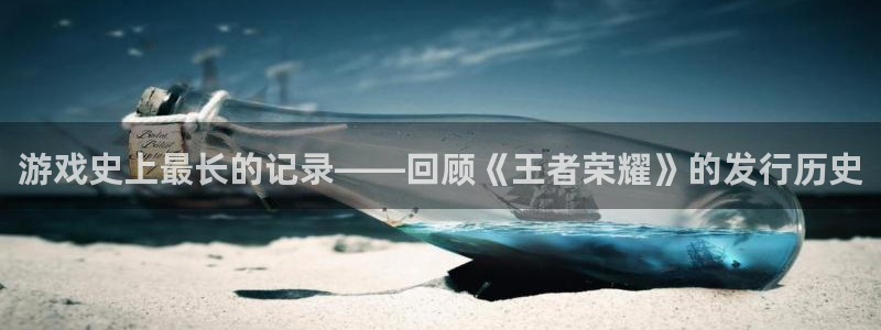 杏耀官网官网注册账号怎么注册：游戏史上最长的记录——回顾《王者荣耀》的发行历史