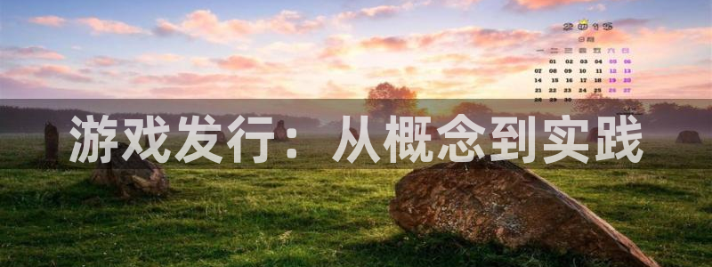 杏耀技术有限公司：游戏发行：从概念到实践